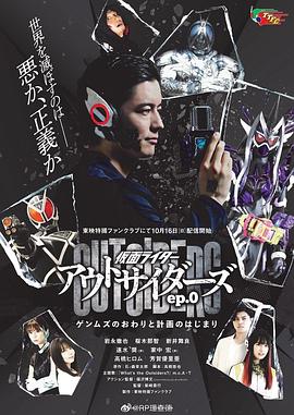 假面骑士Outsiders 第04集