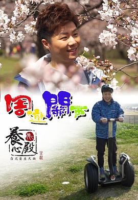 周游关西粤语 第10集(大结局)