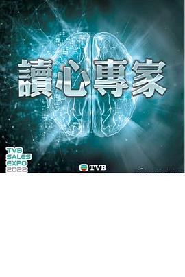 读心专家粤语 第01集