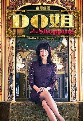 Do姐去shopping粤语 第22集