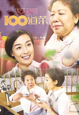女人必学100道菜粤语 第01集