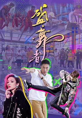 盛·舞者粤语 第09集