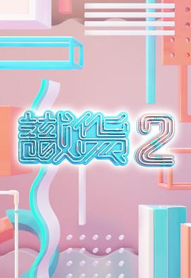识货2粤语 第11集