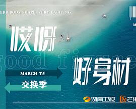 哎呀好身材第五季 先导片