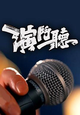 演斗听粤语 第08集