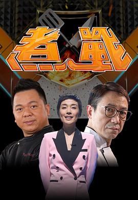 煮战粤语 第06集
