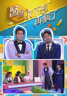 医医，我不想再病了粤语 第03集