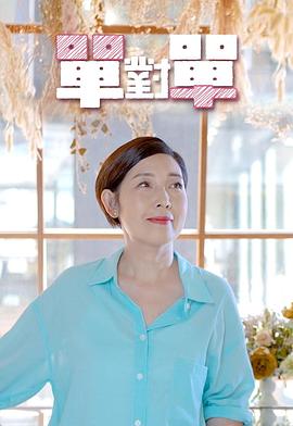 单对单粤语 第03集
