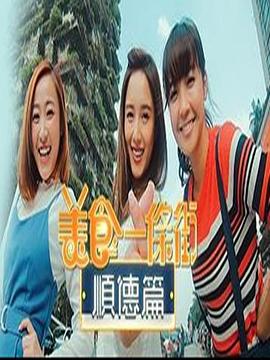 美食一条街顺德篇粤语(大结局)