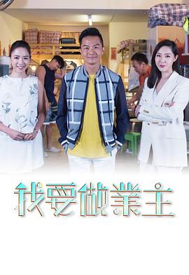 我要做業主粤语 第08集(大结局)