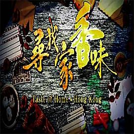 寻找家香味粤语 第01集