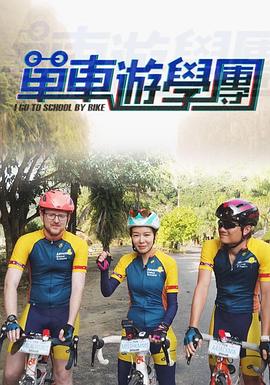 单车游学团粤语 第01集