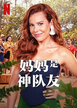 妈妈是神队友 第01集