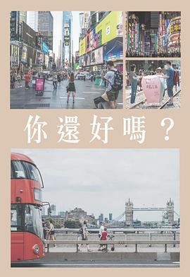 你還好嗎粤语 第10集(大结局)