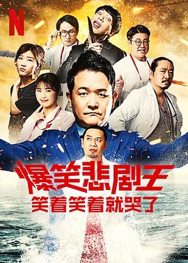 爆笑悲剧王：笑着笑着就哭了第二季 第07集
