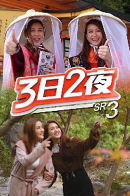 3日2夜第三季粤语 第32集