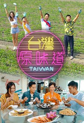台灣原味道第一季粤语 第16集