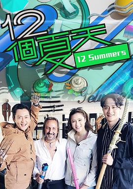 12个夏天粤语 第03集