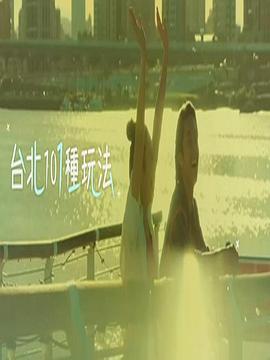 台北101种玩法第二季粤语 第10集(大结局)