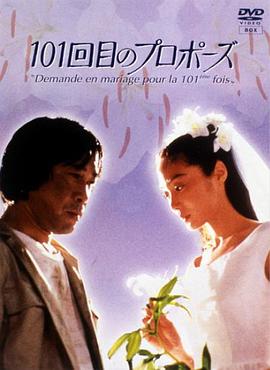 101次求婚1991 第04集