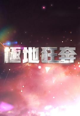 极地狂奔粤语 第05集(大结局)