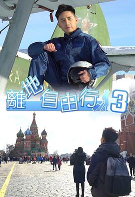 离地自由行3粤语 第06集