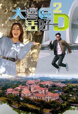 大湾区活好D2粤语 第12集(大结局)