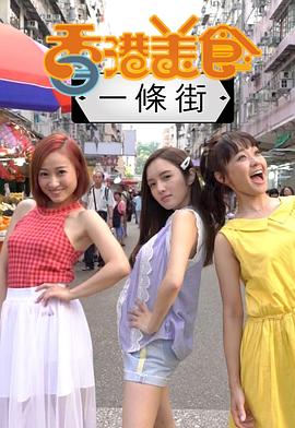 香港美食一条街粤语 第01集