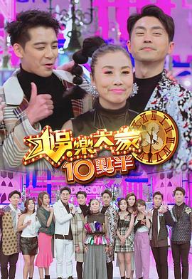 娱乐大家10点半粤语 第03集