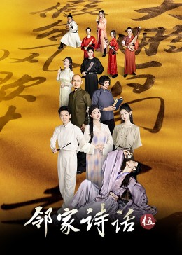 邻家诗话第五季 第20231016期