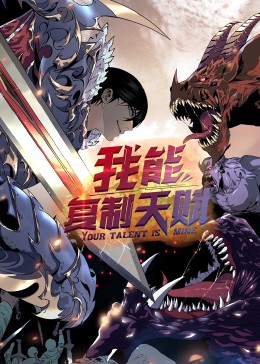 动态漫画·我能复制天赋 第32集