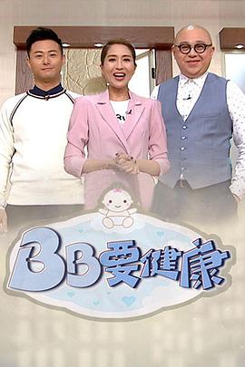 BB要健康粤语 第10集(大结局)