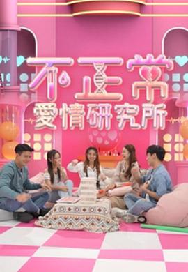 不正常爱情研究所粤语 第45集