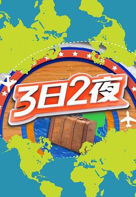 3日2夜第二季粤语 第04集