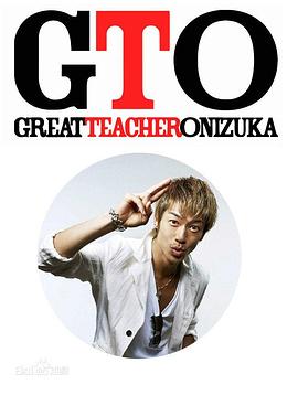 麻辣教师 GTO (2012) 第01集