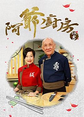 阿爷厨房第五季粤语 第05集