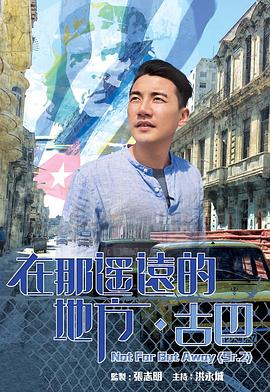 在那遥远的地方·古巴粤语 第05集(大结局)
