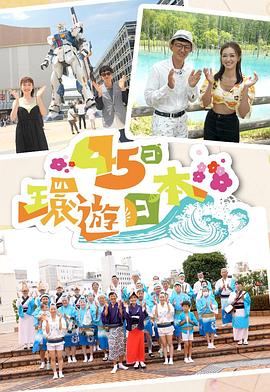 45日环游日本粤语 第05集