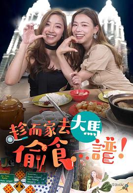 趁而家去大马偷食...谱粤语 第01集
