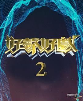 好声好戏第二季粤语 第01集