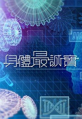 身体最诚实粤语 第01集