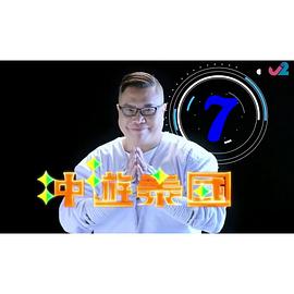 冲遊泰国7粤语 第01集