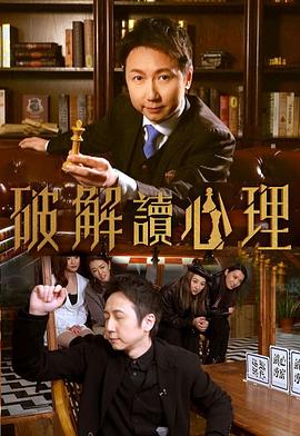 破解讀心理粤语 第01集