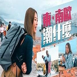东．南欧潮什么粤语 第06集(大结局)