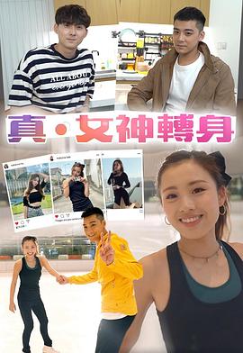 真．女神转身粤语 第01集