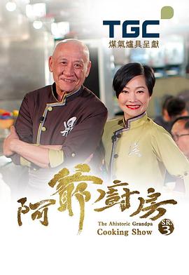 阿爷厨房第三季粤语 第30集(大结局)