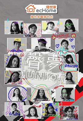 声梦Junior粤语 第01集
