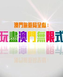玩盡澳門無限式粤语 20160508期