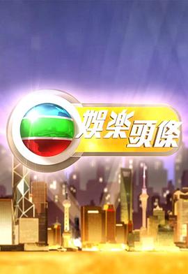 娱乐头条粤语 20250224期