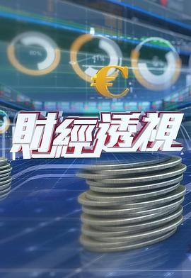财经透视粤语 20231028期